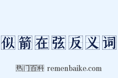似箭在弦反义词是什么意思的图片